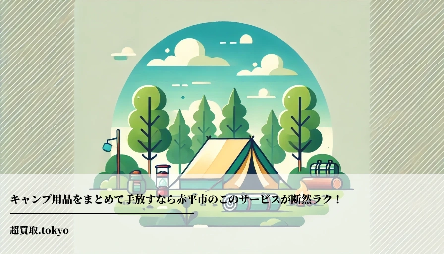 キャンプ用品をまとめて手放すなら赤平市のこのサービスが断然ラク！**のアイキャッチ画像