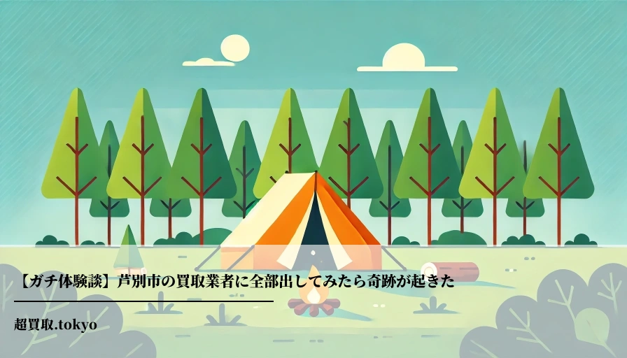 【ガチ体験談】芦別市の買取業者に全部出してみたら奇跡が起きたのアイキャッチ画像