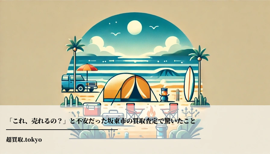 「これ、売れるの？」と不安だった坂東市の買取査定で驚いたことのアイキャッチ画像