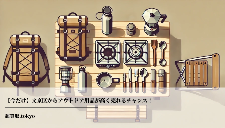 【今だけ】文京区からアウトドア用品が高く売れるチャンス！のアイキャッチ画像