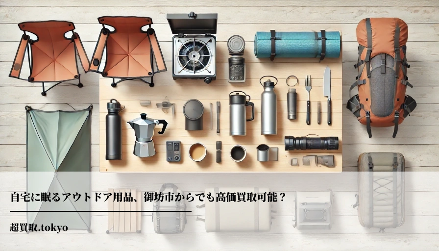 自宅に眠るアウトドア用品、御坊市からでも高価買取可能？のアイキャッチ画像