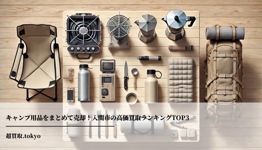 キャンプ用品をまとめて売却！入間市の高価買取ランキングTOP3**のアイキャッチ画像