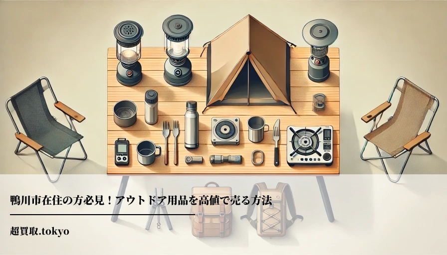 鴨川市在住の方必見！アウトドア用品を高値で売る方法のアイキャッチ画像
