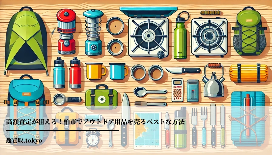 高額査定が狙える！柏市でアウトドア用品を売るベストな方法のアイキャッチ画像