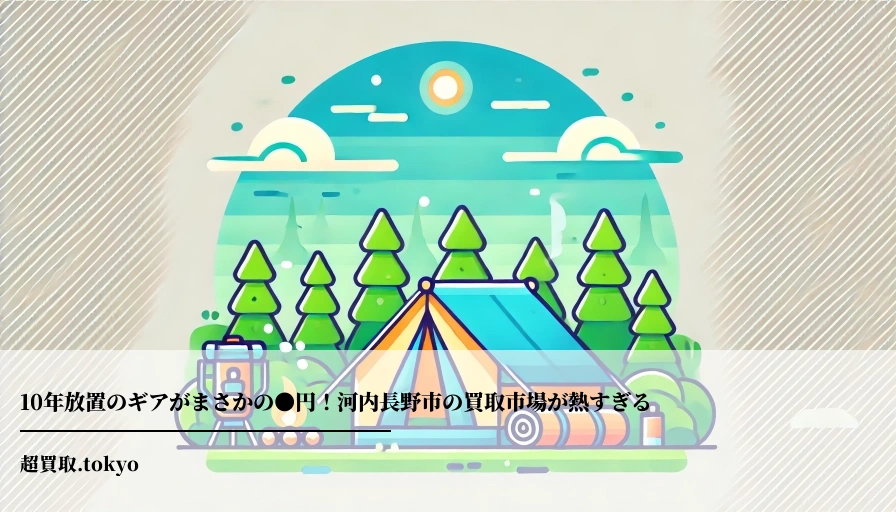 10年放置のギアがまさかの●円！河内長野市の買取市場が熱すぎるのアイキャッチ画像