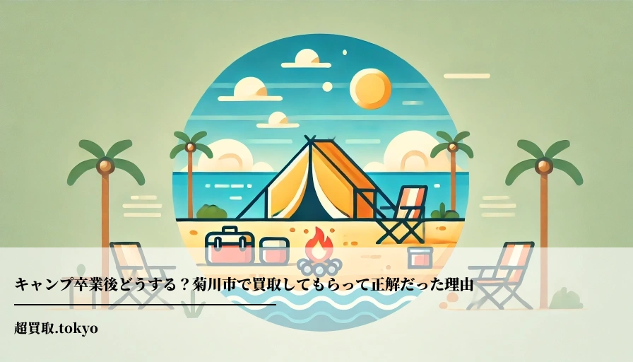 キャンプ卒業後どうする？菊川市で買取してもらって正解だった理由のアイキャッチ画像