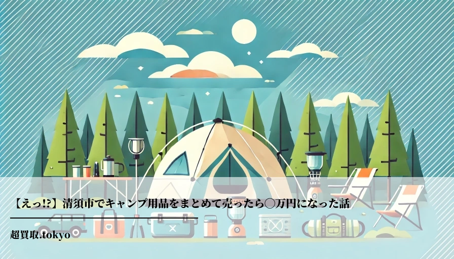 【えっ!?】清須市でキャンプ用品をまとめて売ったら◯万円になった話**のアイキャッチ画像