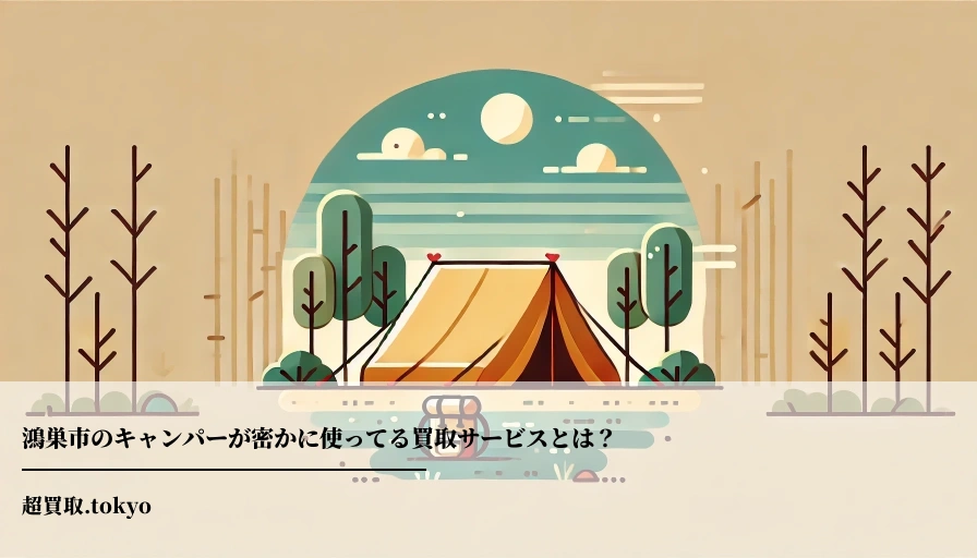 鴻巣市のキャンパーが密かに使ってる買取サービスとは？のアイキャッチ画像