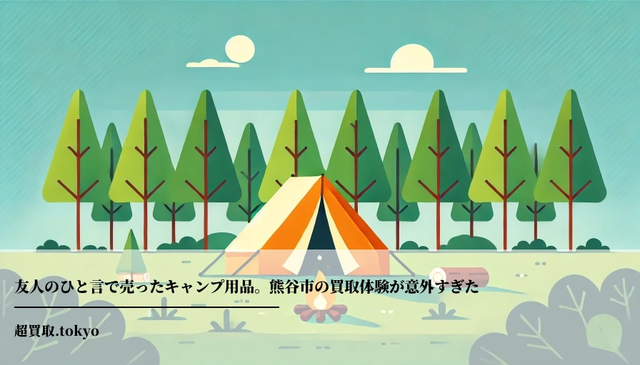 友人のひと言で売ったキャンプ用品。熊谷市の買取体験が意外すぎたのアイキャッチ画像