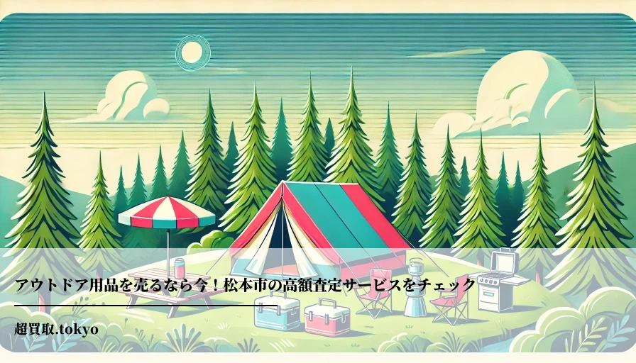 アウトドア用品を売るなら今！松本市の高額査定サービスをチェックのアイキャッチ画像