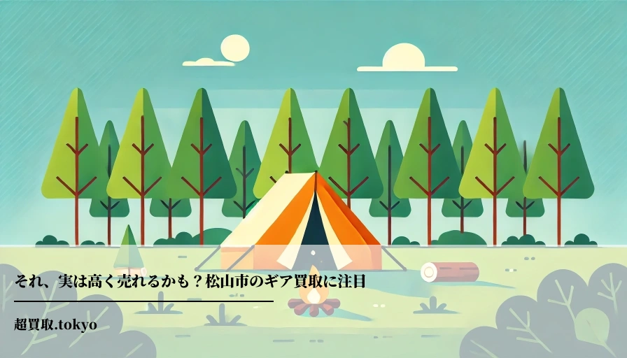 それ、実は高く売れるかも？松山市のギア買取に注目のアイキャッチ画像