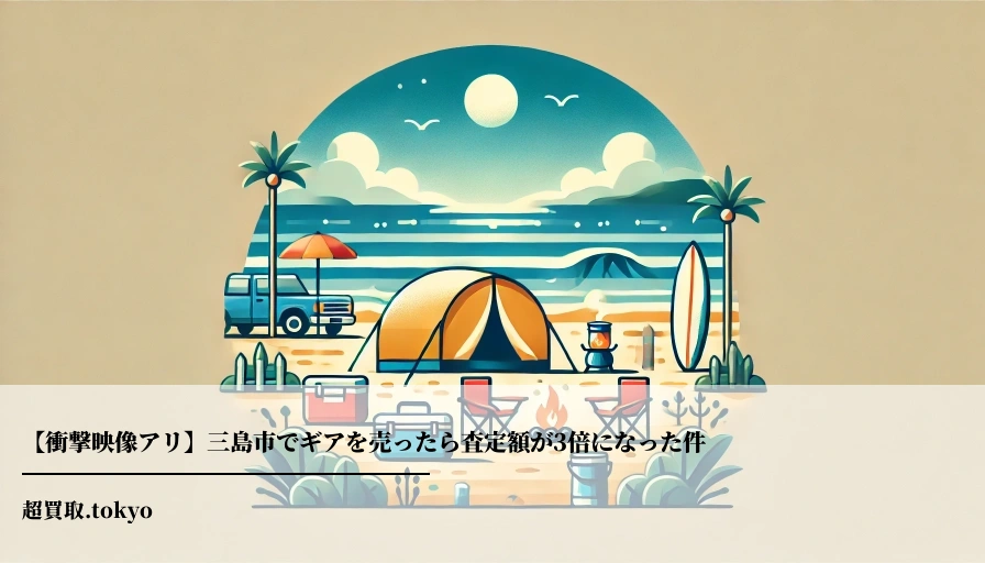 【衝撃映像アリ】三島市でギアを売ったら査定額が3倍になった件のアイキャッチ画像