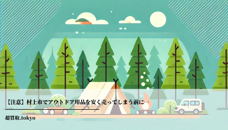【注意】村上市でアウトドア用品を安く売ってしまう前に…のアイキャッチ画像