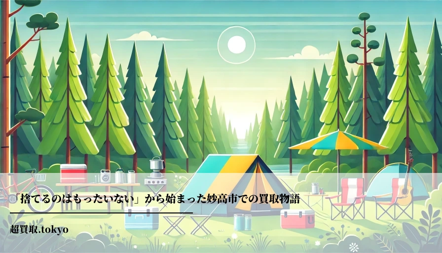 「捨てるのはもったいない」から始まった妙高市での買取物語のアイキャッチ画像