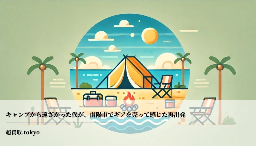 キャンプから遠ざかった僕が、南陽市でギアを売って感じた再出発のアイキャッチ画像
