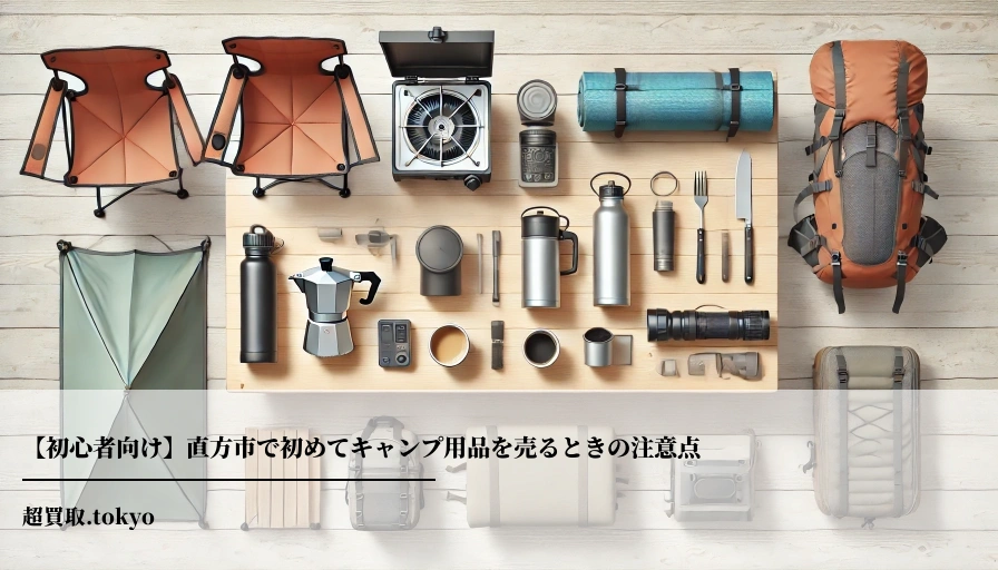 【初心者向け】直方市で初めてキャンプ用品を売るときの注意点のアイキャッチ画像
