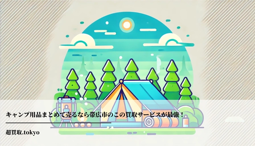 キャンプ用品まとめて売るなら帯広市のこの買取サービスが最強！**のアイキャッチ画像