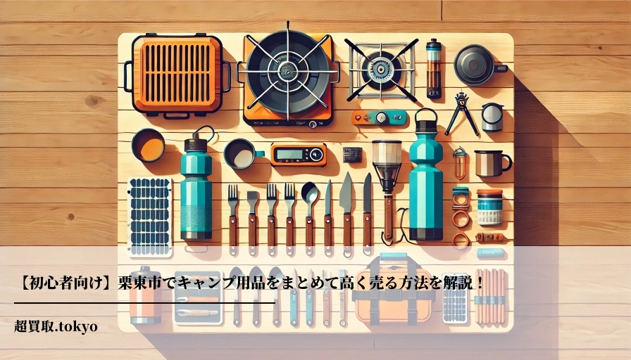 【初心者向け】栗東市でキャンプ用品をまとめて高く売る方法を解説！**のアイキャッチ画像