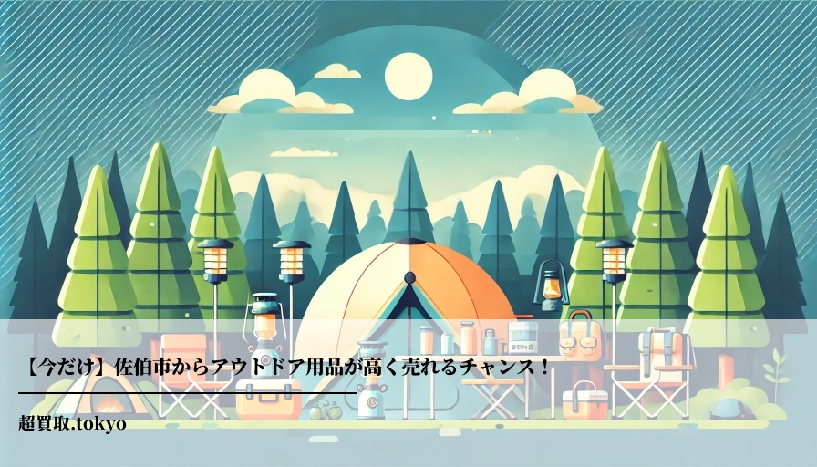 【今だけ】佐伯市からアウトドア用品が高く売れるチャンス！のアイキャッチ画像