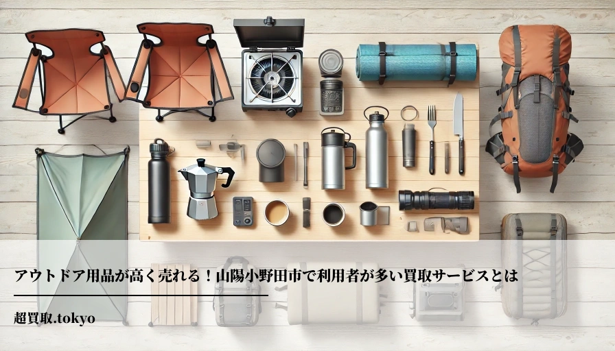 アウトドア用品が高く売れる！山陽小野田市で利用者が多い買取サービスとはのアイキャッチ画像
