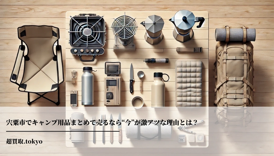 宍粟市でキャンプ用品まとめて売るなら“今”が激アツな理由とは？**のアイキャッチ画像