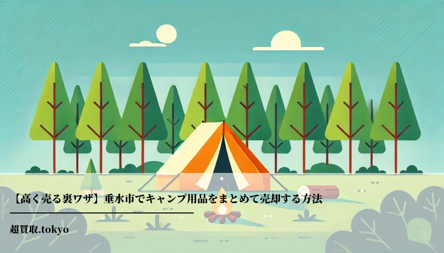 【高く売る裏ワザ】垂水市でキャンプ用品をまとめて売却する方法**のアイキャッチ画像