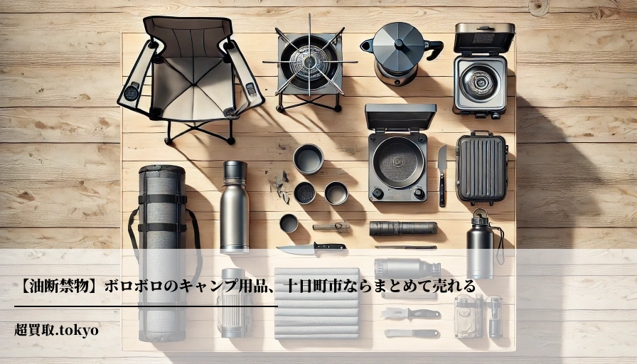 【油断禁物】ボロボロのキャンプ用品、十日町市ならまとめて売れる**のアイキャッチ画像