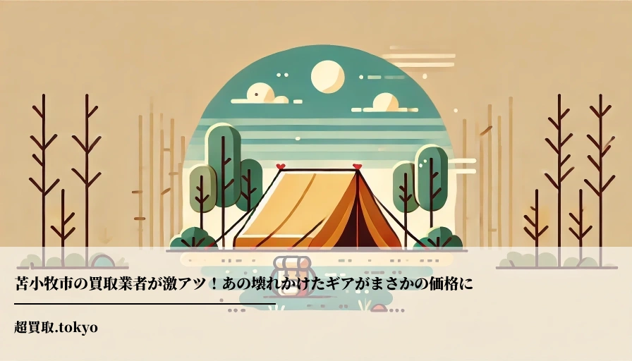 苫小牧市の買取業者が激アツ！あの壊れかけたギアがまさかの価格にのアイキャッチ画像