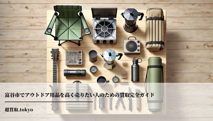富谷市でアウトドア用品を高く売りたい人のための買取完全ガイドのアイキャッチ画像