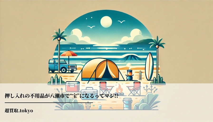 押し入れの不用品が八潮市で“宝”になるってマジ!? まとめ売り大成功**のアイキャッチ画像